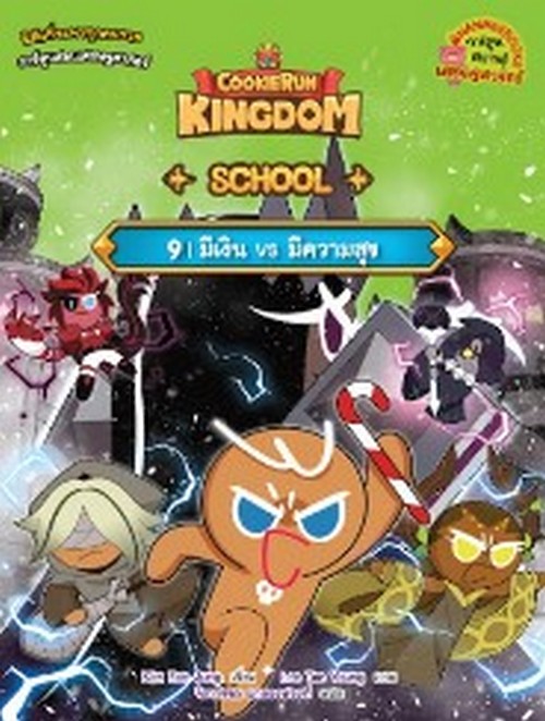 COOKIERUN: KINGDOM SCHOOL เล่ม 9: มีเงิน VS มีความสุข