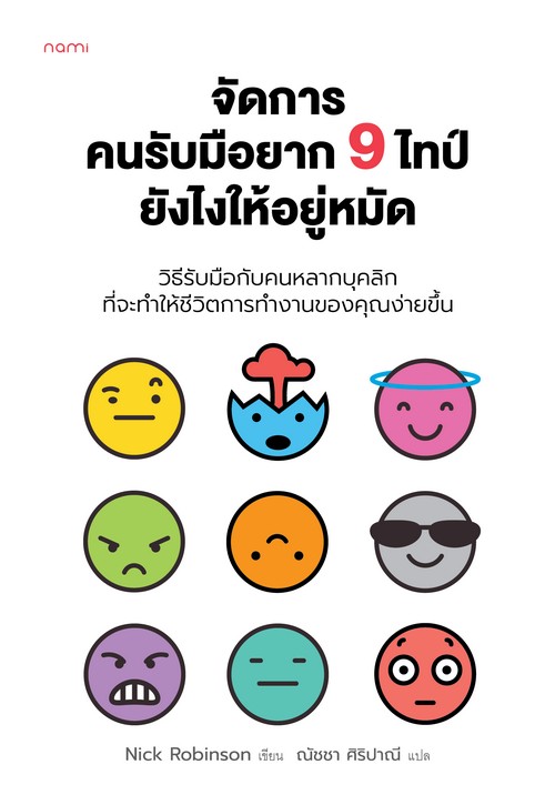 จัดการคนรับมือยาก 9 ไทป์ ยังไงให้อยู่หมัด