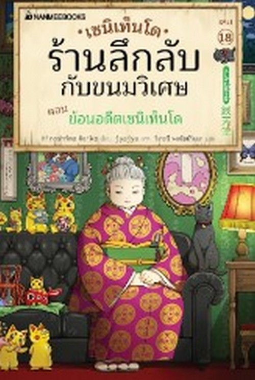 เซนิเท็นโด ร้านลึกลับกับขนมวิเศษ เล่ม 18 ตอน ย้อนอดีตเซนิเท็นโด