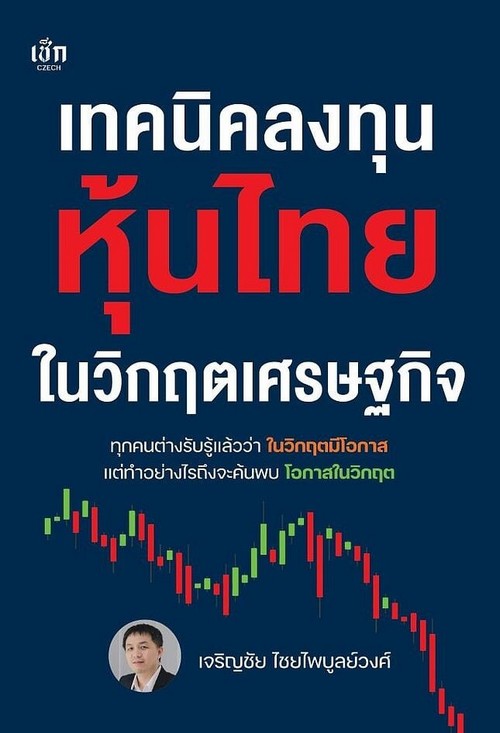 เทคนิคลงทุนหุ้นไทยในวิกฤตเศรษฐกิจ