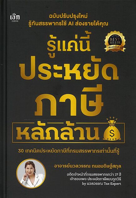 รู้แค่นี้ประหยัดภาษีหลักล้าน (ปกแข็ง)