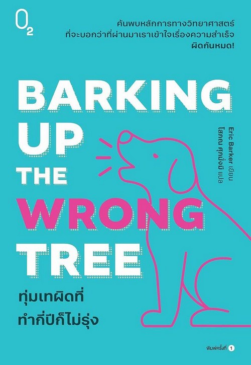 BARKING UP THE WRONG TREE ทุ่มเทผิดที่ ทำกี่ปีก็ไม่รุ่ง