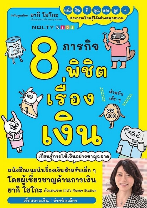 8 ภารกิจพิชิตเรื่องเงิน