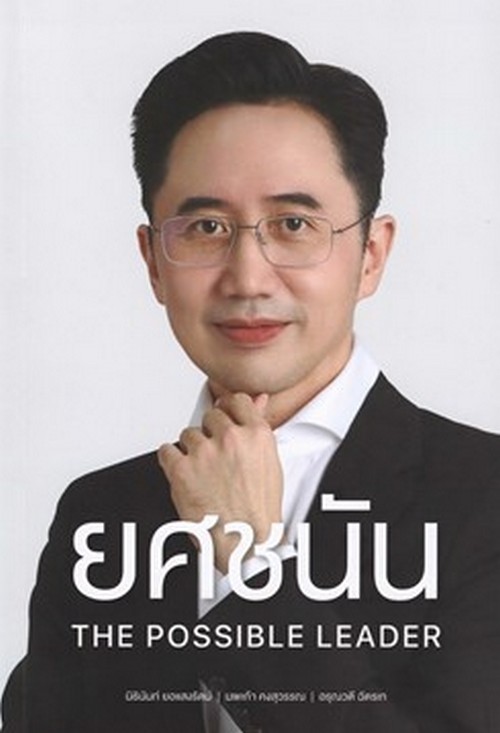 ยศชนัน THE POSSIBLE LEADER