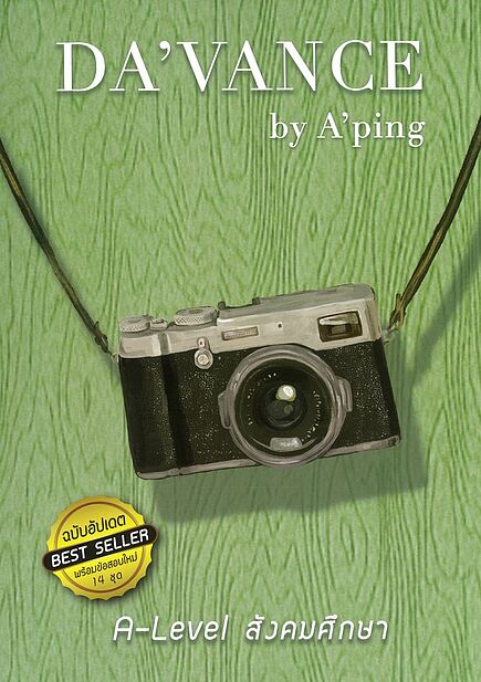 หนังสือข้อสอบ A-LEVEL สังคมศึกษา (เพิ่มข้อสอบ 14 ชุด)