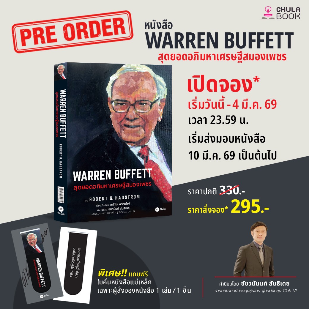 WARREN BUFFETT สุดยอดอภิมหาเศรษฐีสมองเพชร