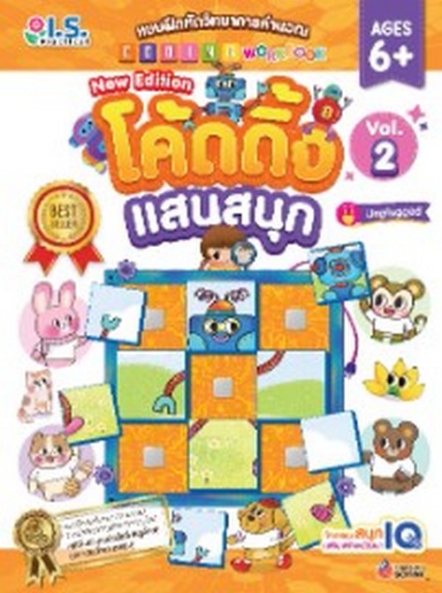 แบบฝึกหัดวิทยาการคำนวณโค้ดดิ้งแสนสนุก เล่ม 2