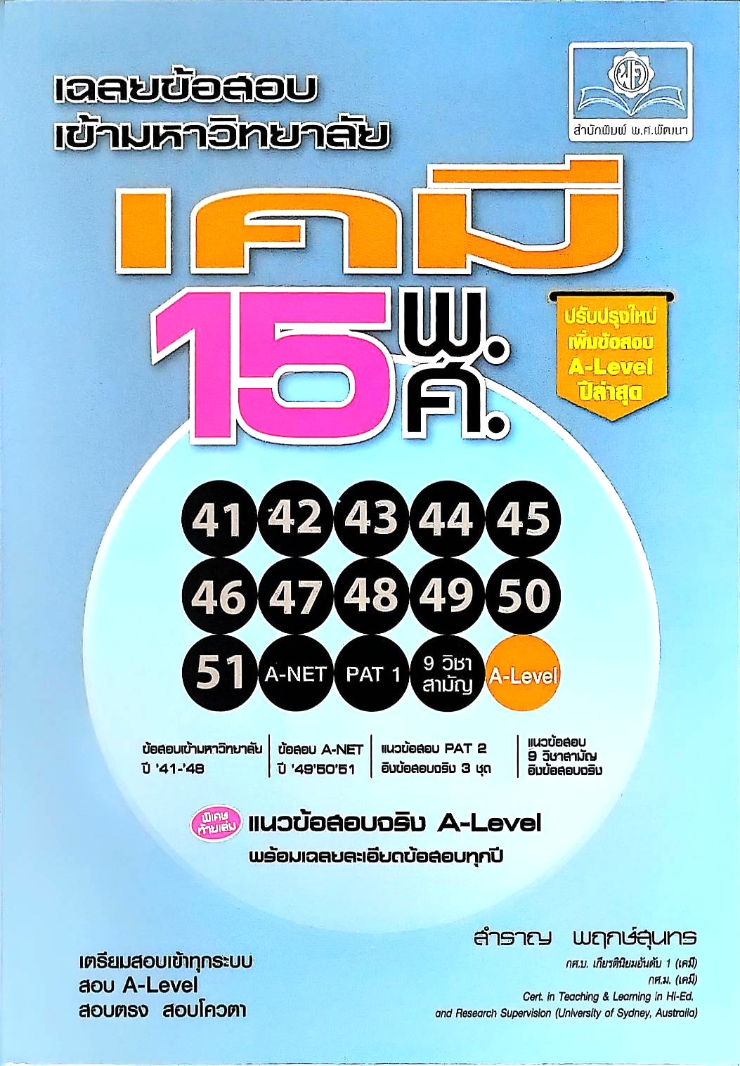 เฉลยข้อสอบเข้ามหาวิทยาลัย เคมี 15 พ.ศ. (ฉบับปรับปรุงเพิ่มข้อสอบ A-LEVEL ปีล่าสุด)
