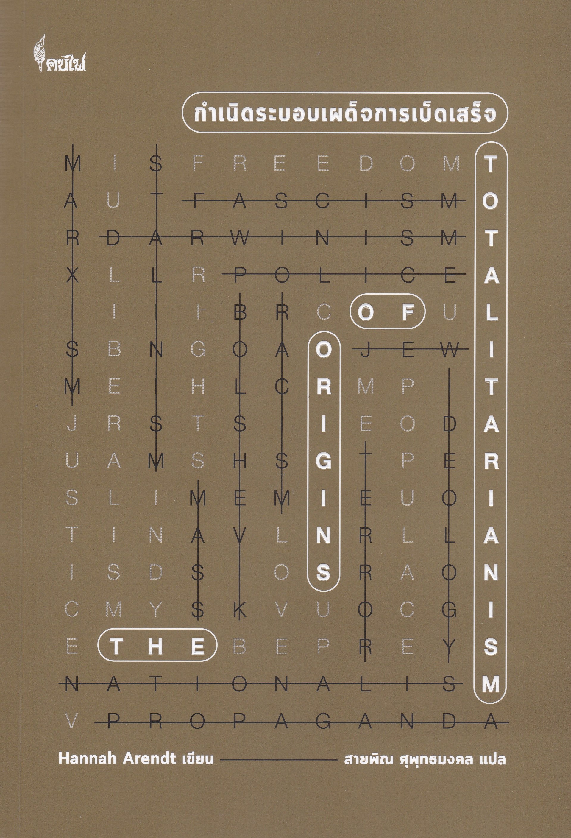 กำเนิดระบอบเผด็จการเบ็ดเสร็จ