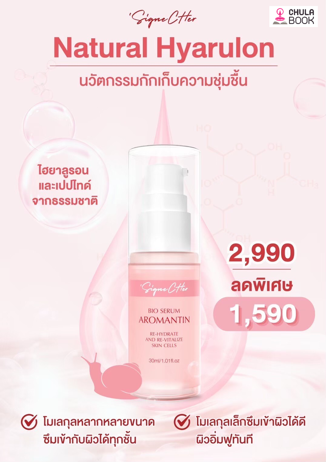 ไบโอเซรั่มอะโรแมนทิน 30 มล.(แพ็ค2ขวด)