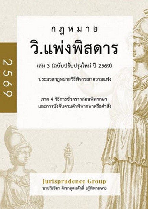 กฎหมายวิ.แพ่งพิสดาร เล่ม 3 (ฉบับปรับปรุงใหม่ ปี 2569)