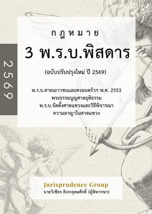 กฎหมาย 3 พ.ร.บ.พิสดาร (ฉบับปรับปรุงใหม่ปี 2569)