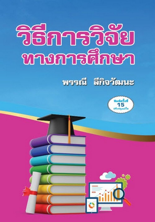 วิธีการวิจัยทางการศึกษา (RESEARCH METHODS IN EDUCATION)