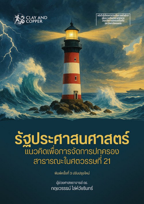 รัฐประศาสนศาสตร์ :แนวคิดเพื่อการจัดการปกครองสาธารณะในศตวรรษที่ 21