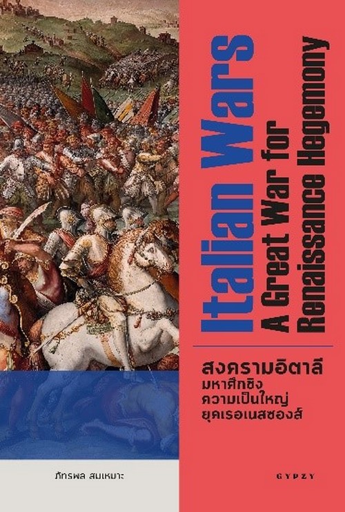 สงครามอิตาลี มหาศึกชิงความเป็นใหญ่ยุคเรอเนสซองส์ (ITALIAN WARS A GREAT WAR FOR RENAISSANCE HEGEMONY)