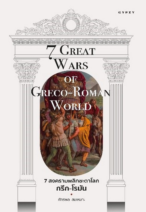 7 สงครามพลิกชะตาโลกกรีก-โรมัน (7 GREAT WARS OF GRECO-ROMAN WORLD)