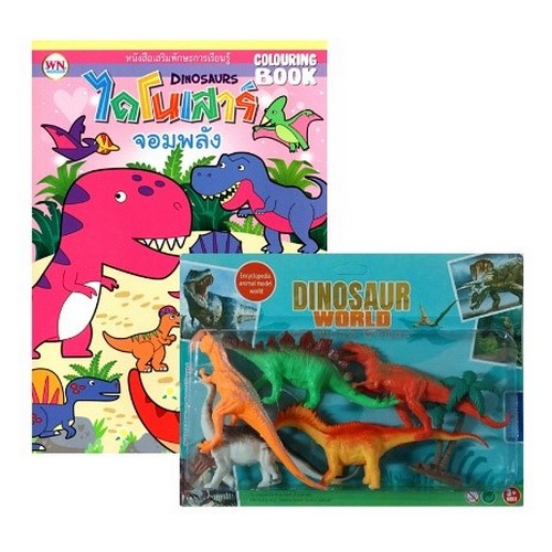 ไดโนเสาร์ จอมพลัง :สมุดระบายสี (พร้อมDINOSAUR WORLD)