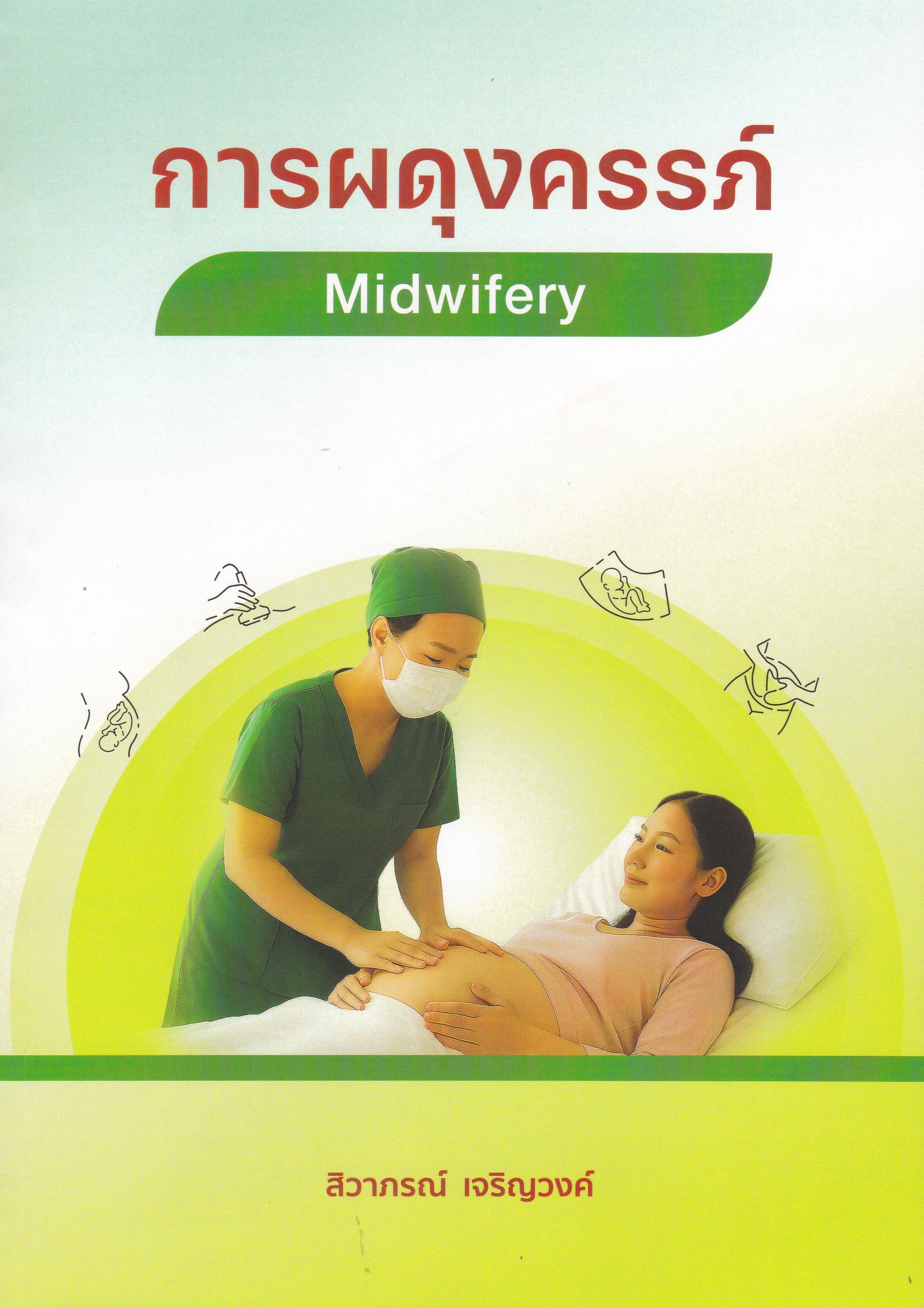 การผดุงครรภ์ (MIDWIFERY)