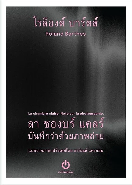 ลา ชองบร์ แคลร์ บันทึกว่าด้วยภาพถ่าย