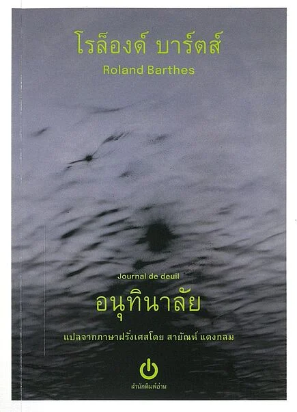 อนุทินาลัย