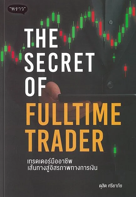THE SECRET OF FULLTIME TRADER เทรดเดอร์มืออาชีพ เส้นทางสู่อิสรภาพทางการเงิน