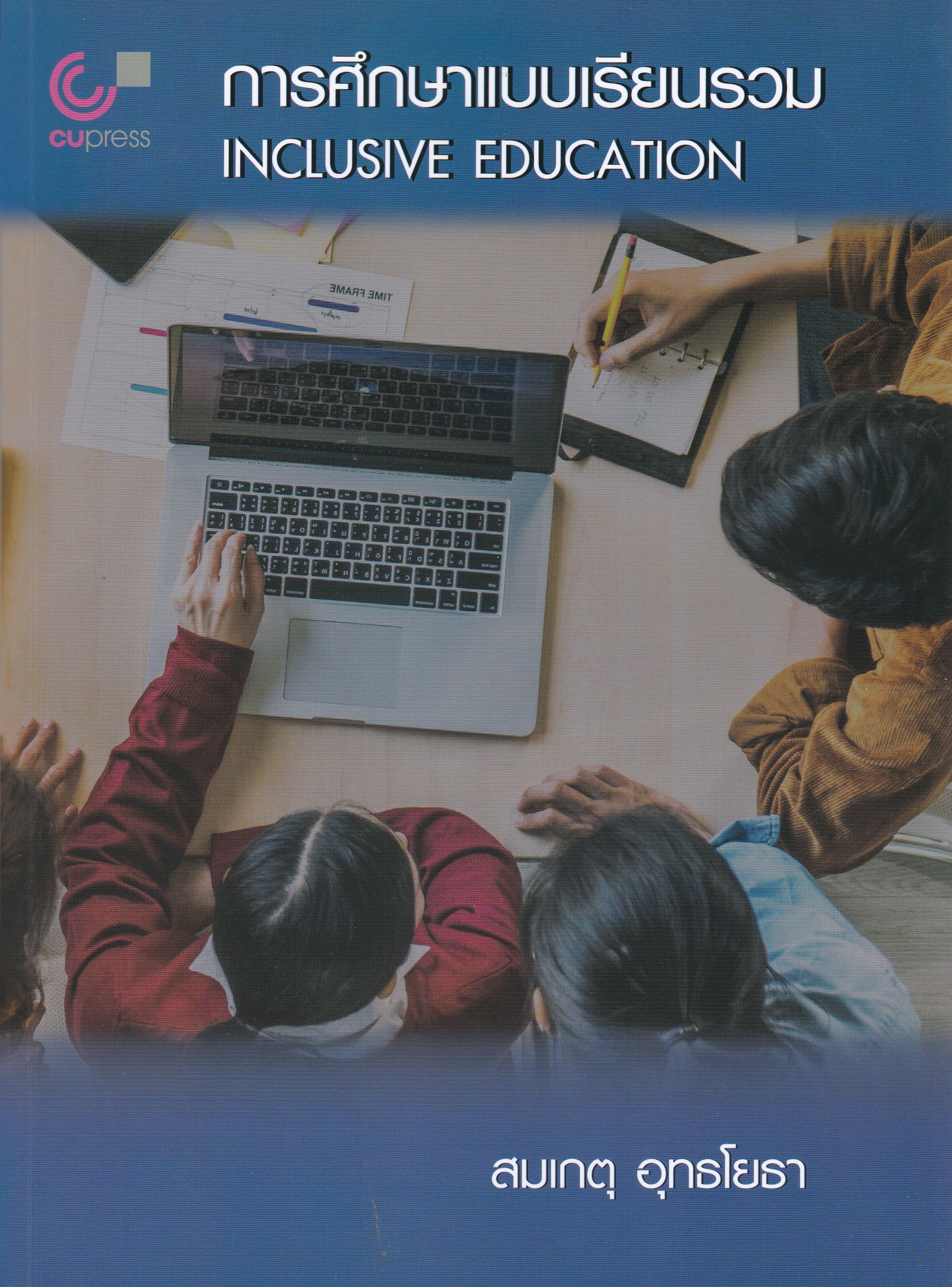 การศึกษาแบบเรียนรวม (INCLUSIVE EDUCATION)