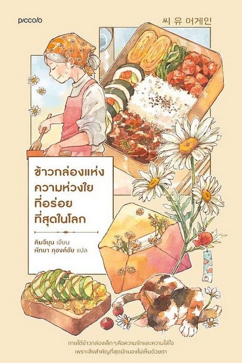 ข้าวกล่องแห่งความห่วงใยที่อร่อยที่สุดในโลก