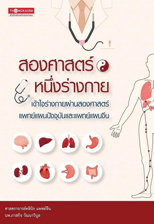 สองศาสตร์ หนึ่งร่างกาย :เข้าใจร่างกายผ่านสองศาสตร์ แพทย์แผนปัจจุบันและแพทย์แผนจีน