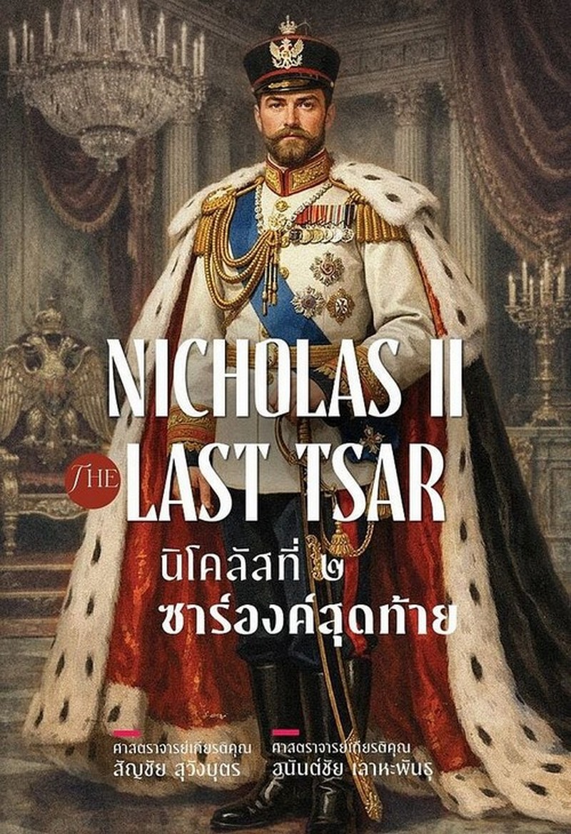 นิโคลัสที่ ๒ ซาร์องค์สุดท้าย (NICHOLAS II THE LAST TSAR)