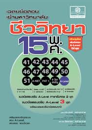 เฉลยข้อสอบเข้ามหาวิทยาลัย ชีววิทยา 15 พ.ศ. (ปรับปรุงใหม่เพิ่มข้อสอบ A-LEVEL ปีล่าสุด)