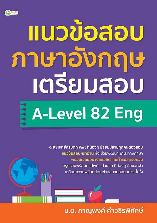 แนวข้อสอบภาษาอังกฤษ เตรียมสอบ A-LEVEL 82 ENG