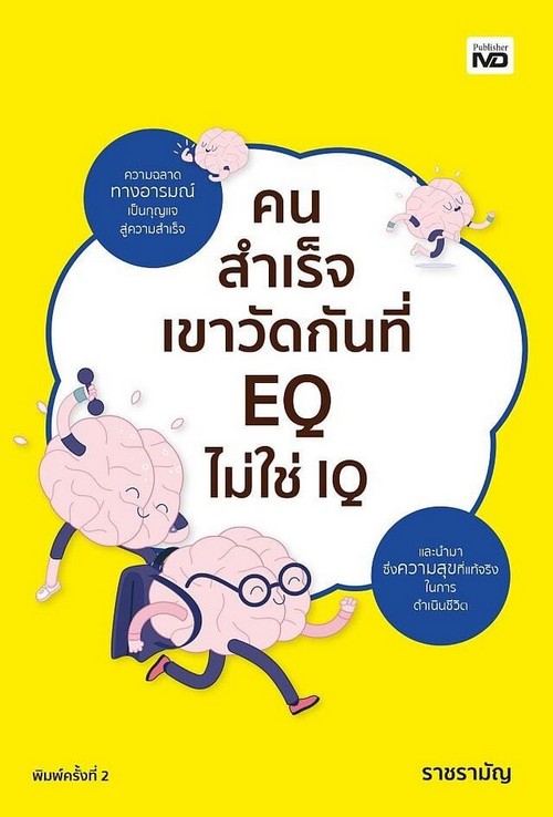 คนสำเร็จเขาวัดกันที่ EQ ไม่ใช่ IQ