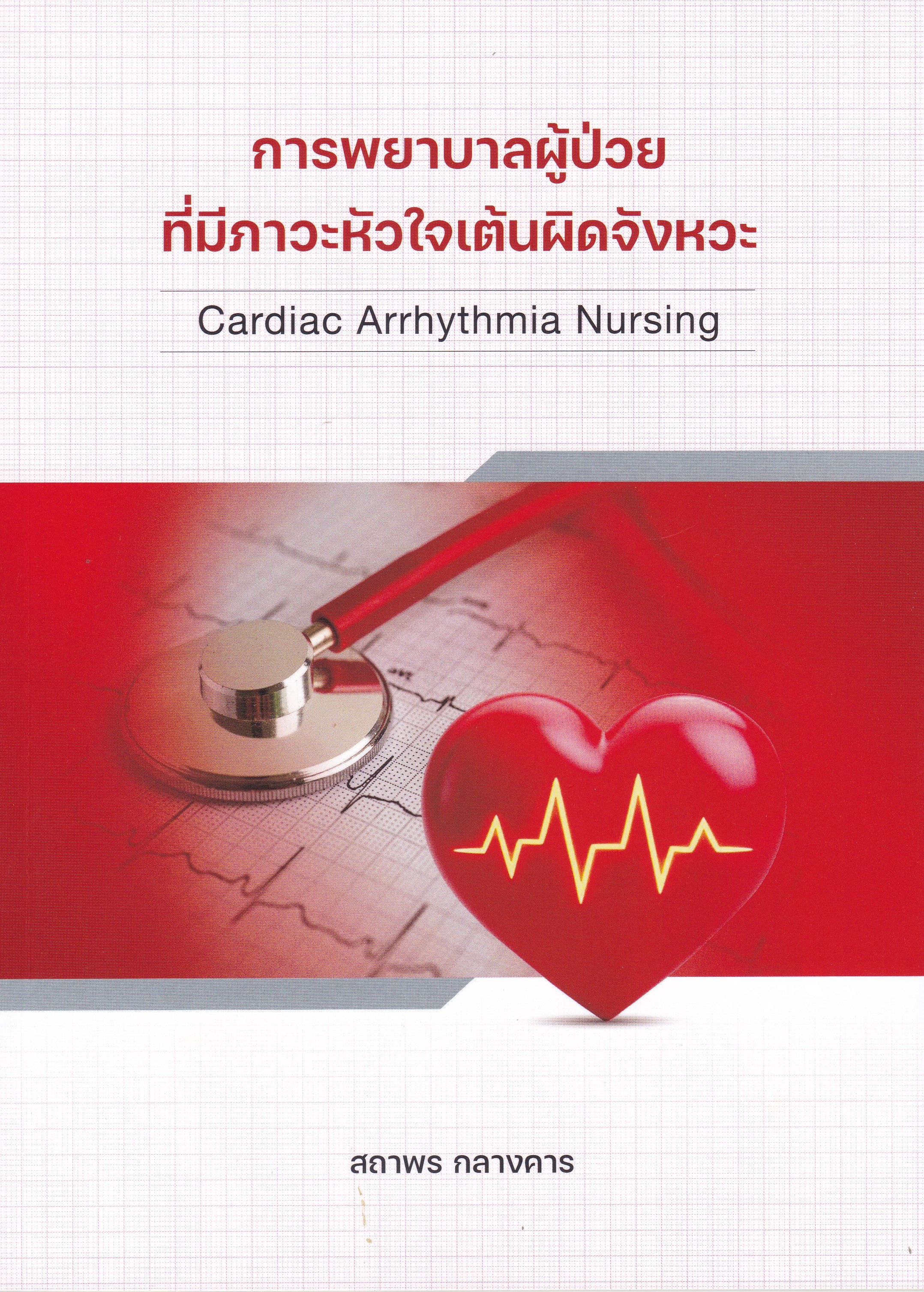 การพยาบาลผู้ป่วยที่มีภาวะหัวใจเต้นผิดจังหวะ (CARDIAC ARRHYTHMIA NURSING)