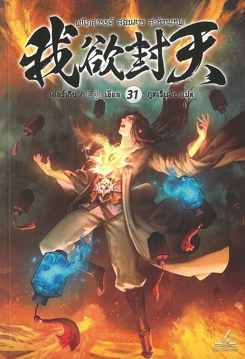 ผนึกสวรรค์ สยบมาร สะท้านเทพ เล่ม 31