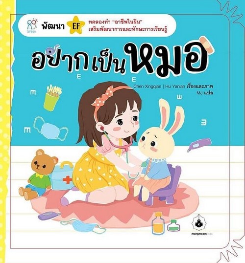 อยากเป็นหมอ :พัฒนา EF ทดลองทำ "อาชีพในฝัน" เสริมพัฒนาการและทักษะการเรียนรู้ (ปกแข็ง)