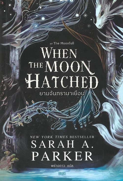 WHEN THE MOON HATCHED ยามจันทรามาเยือน :ชุด THE MOONFALL