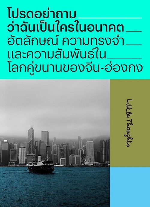 โปรดอย่าถามว่าฉันเป็นใครในอนาคต อัตลักษณ์ ความทรงจำและความสัมพันธ์ในโลกคู่ขนานของจีน-ฮ่องกง