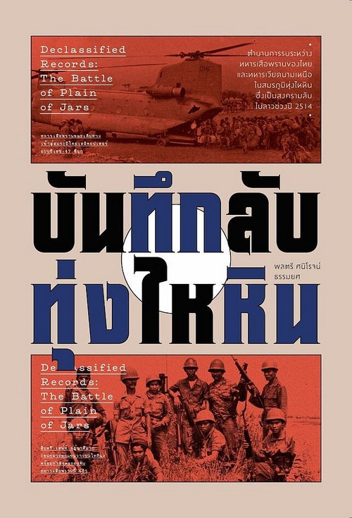 บันทึกลับทุ่งไหหิน