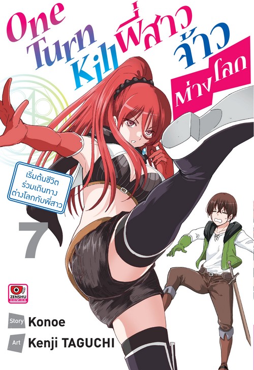 ONE TURN KILL พี่สาวจ้าวต่างโลก เล่ม 7 (การ์ตูน)
