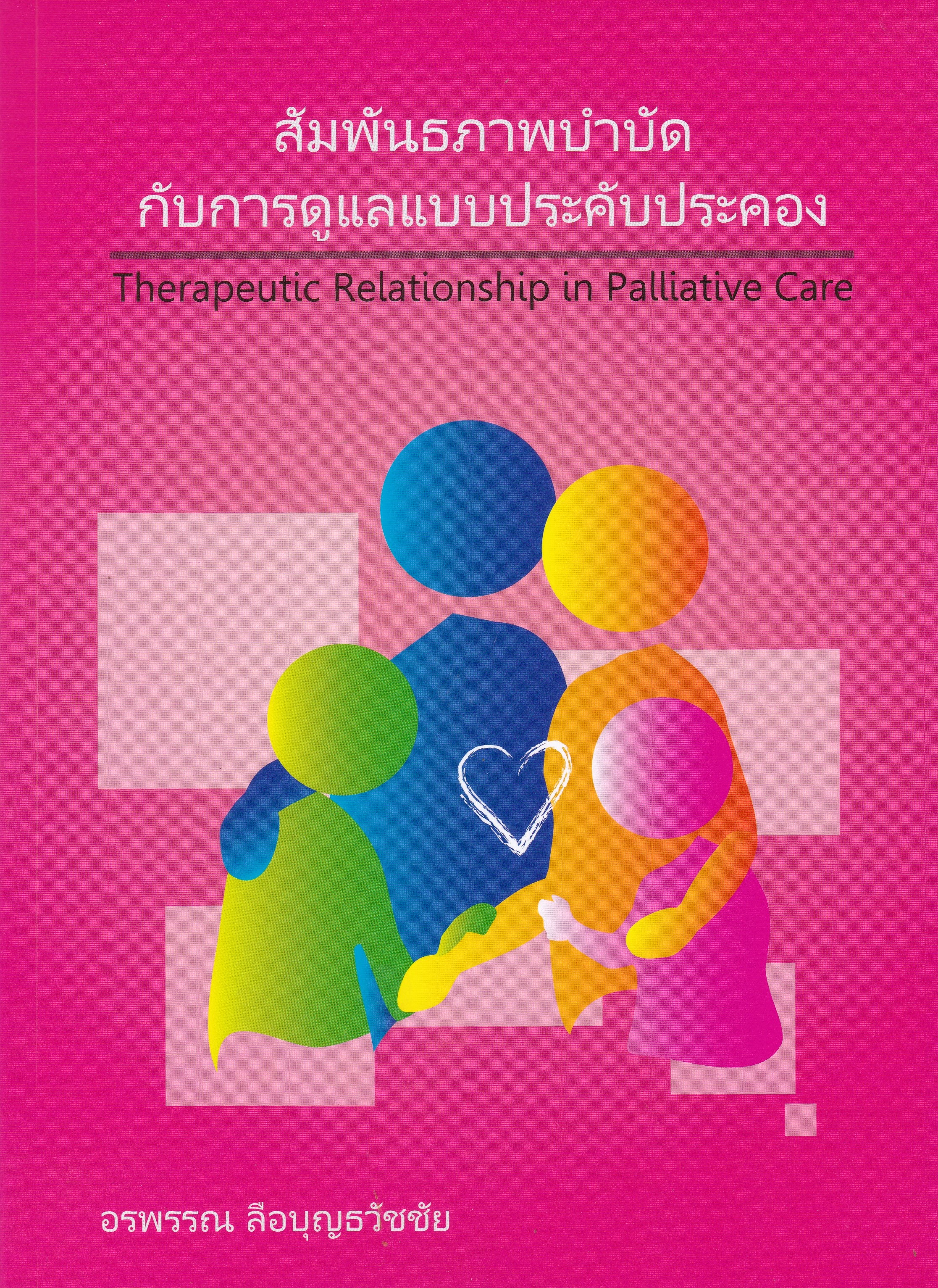 สัมพันธภาพบำบัดกับการดูแลแบบประคับประคอง (THERAPEUTIC RELATIONSHIP IN PALLIATIVE CARE)