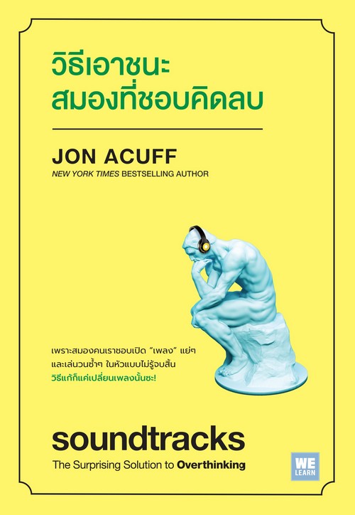 วิธีเอาชนะสมองที่ชอบคิดลบ (SOUNDTRACKS: THE SURPRISING SOLUTION TO OVERTHINKING)