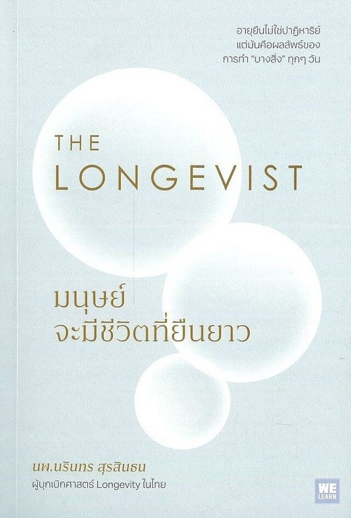 THE LONGEVIST มนุษย์จะมีชีวิตที่ยืนยาว