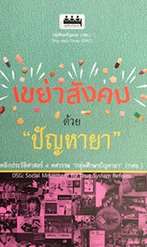 เขย่าสังคมด้วย "ปัญหายา" :พลิกประวัติศาสตร์ 4 ทศวรรษ "กลุ่มศึกษาปัญหายา" (กยศ.)