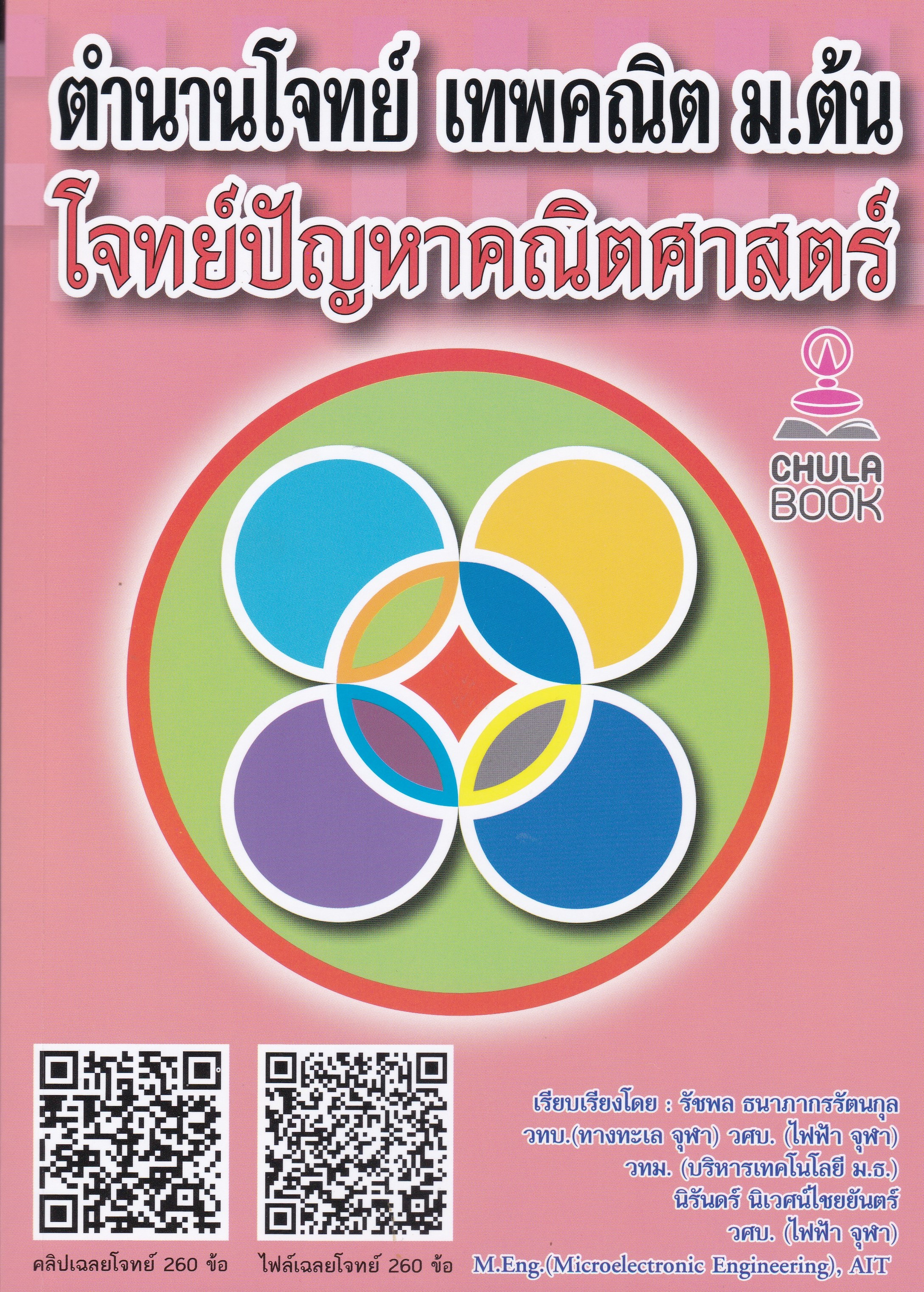 ตำนานโจทย์ เทพคณิต ม.ต้น โจทย์ปัญหาคณิตศาสตร์ (พร้อมคลิปวิดีโอ)