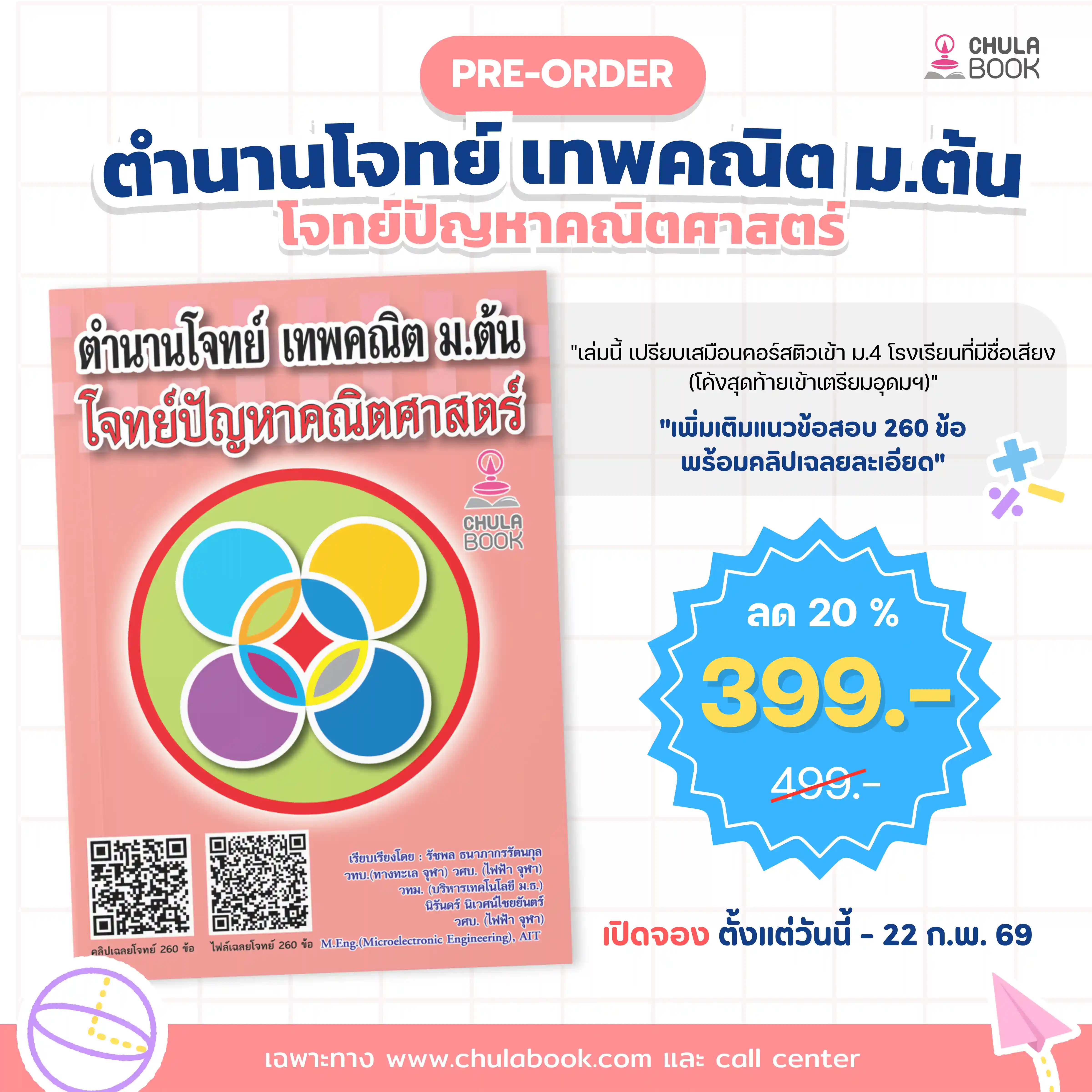 ตำนานโจทย์ เทพคณิต ม.ต้น โจทย์ปัญหาคณิตศาสตร์ (พร้อมคลิปวิดีโอ)