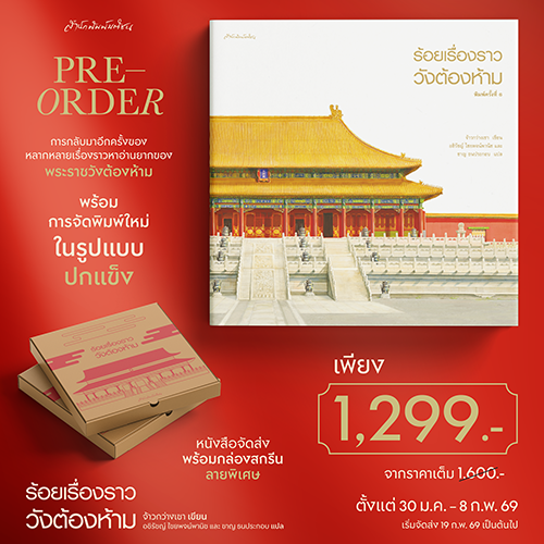 ร้อยเรื่องราววังต้องห้าม (ปกแข็ง) (พร้อมกล่องสกีนพิเศษ) (ราคาปก 1600.-) (เฉพาะจอง)