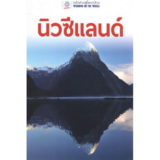 นิวซีแลนด์ :หน้าต่างสู่โลกกว้าง