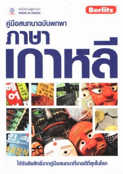 คู่มือสนทนาฉบับพกพา ภาษาเกาหลี (BERLITZ)