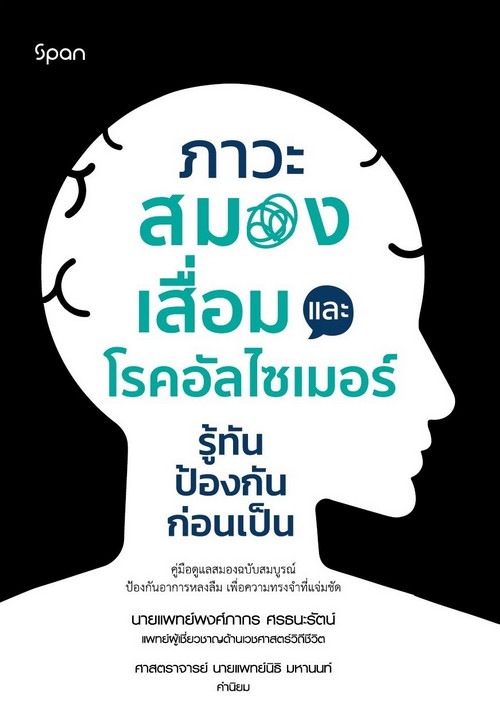 ภาวะสมองเสื่อมและโรคอัลไซเมอร์ :รู้ทัน ป้องกันก่อนเป็น