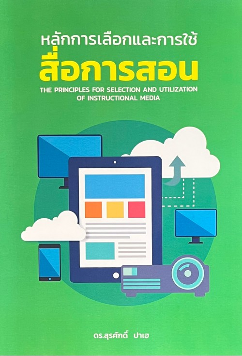 หลักการเลือกและการใช้สื่อการสอน (THE PRINCIPLES FOR SELEECTION AND UTILIZATION OF INSTRUCTIONAL)